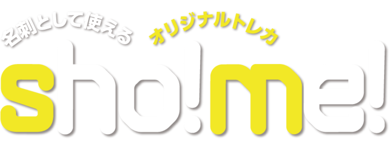 名刺として使えるオリジナルトレカ sho!me!